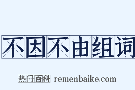 不因不由组词是什么意思的图片